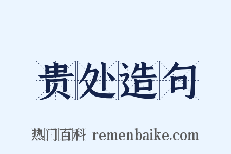 贵处造句是什么意思的图片